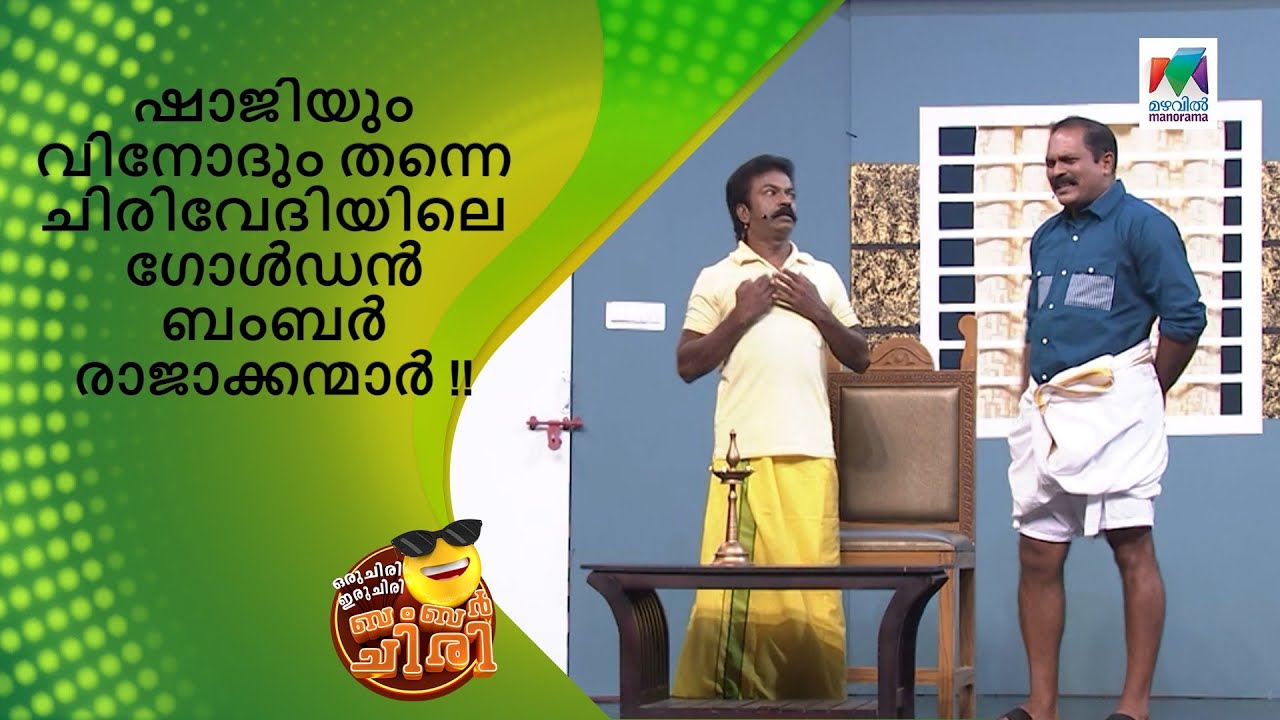 ഷാജിയും വിനോദും തന്നെ ചിരിവേദിയിലെ ഗോൾഡൻ ബംബർ രാജാക്കന്മാർ !! | Oru Chiri Iru Chiri Bumper Chiri