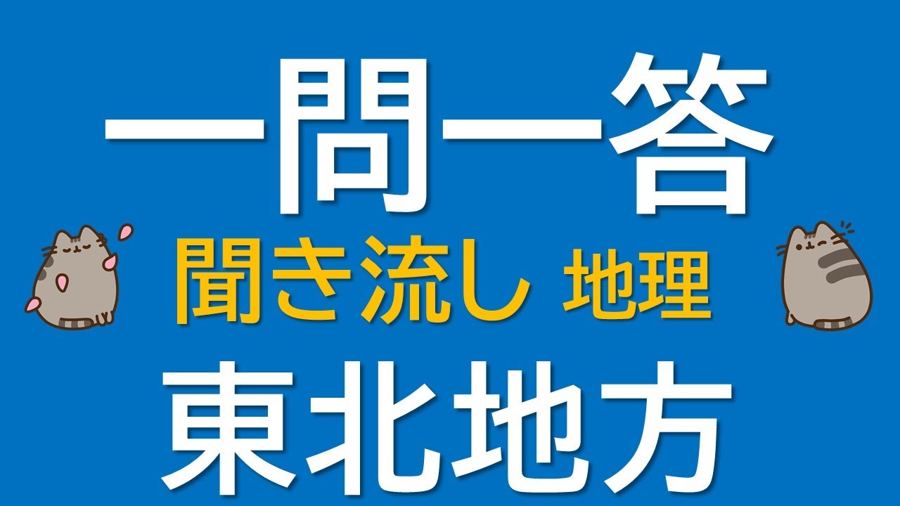 【一問一答　中学地理】東北地方 ～音声あり～ 定期試験・受験対策！