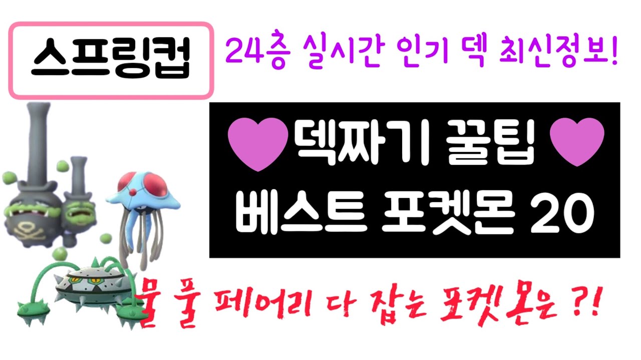 [포켓몬고] 스프링컵 덱짜기 꿀팁 베스트 티어 포켓몬 20 24층 실시간 인기덱