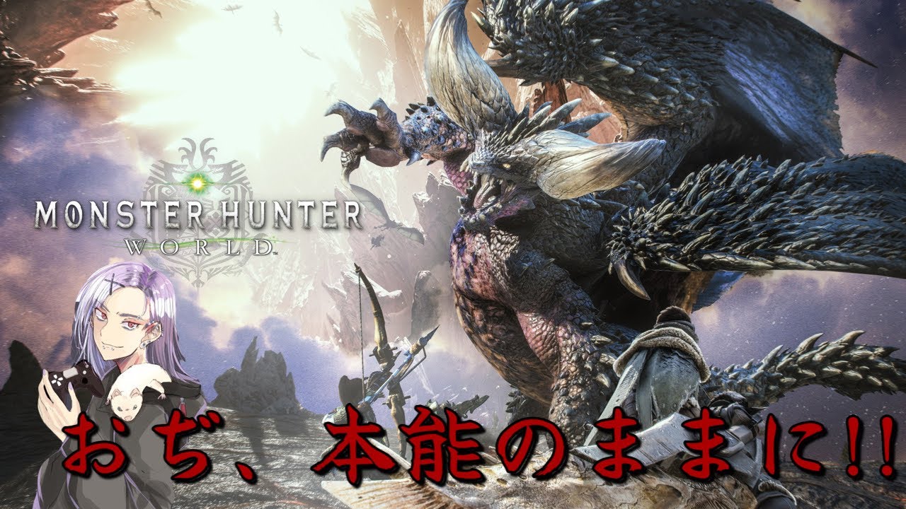モンスターハンターWORLD『さらなる高みへ‼︎』