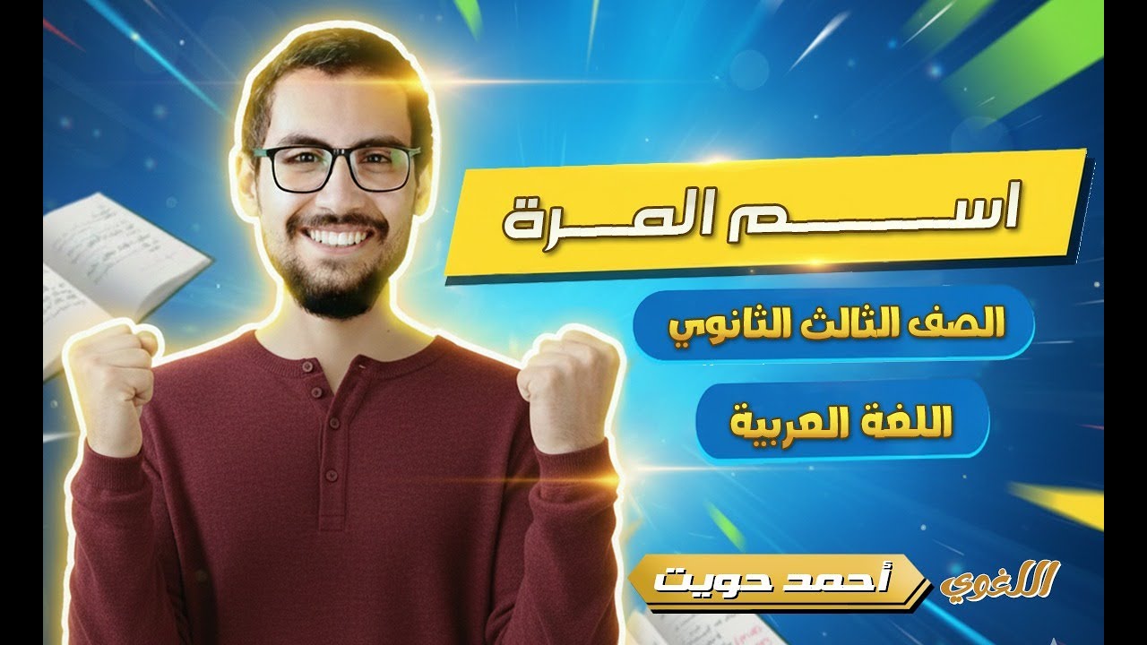  اسم المرة | ثانوية عامة 2026 | مع أ.أحمد حويت
