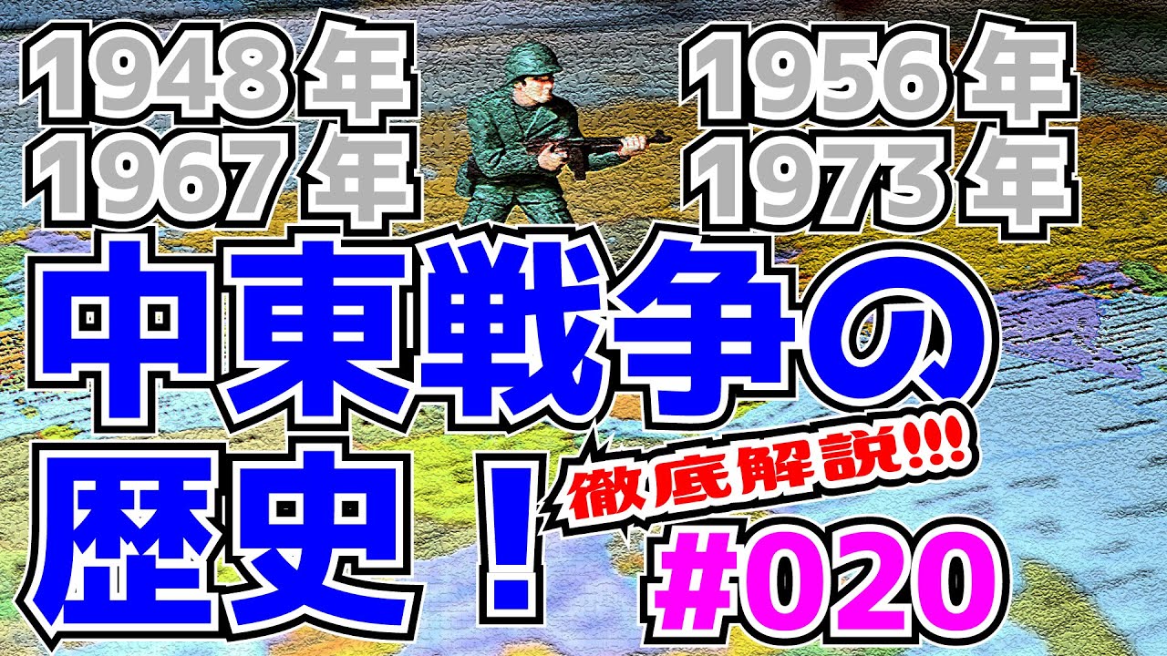【5分くらいでわかる地理】 中東戦争の歴史！「４度にわたる中東戦争はなぜ起きたのか！？」【西アジア】#020