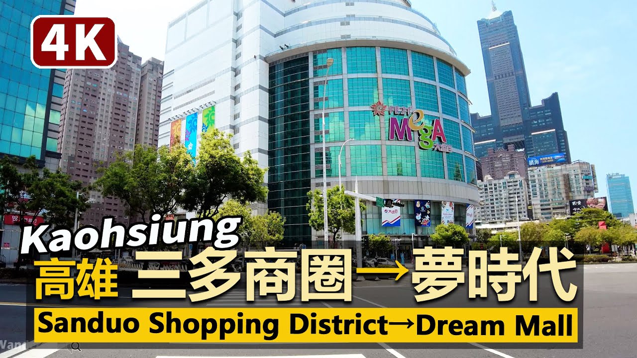 Kaohsiung／從高雄三多商圈走到統一夢時代 Sanduo Shopping District→Dream Mall 一次７個百貨購物中心！經新光三越→遠東SOGO→大遠百→IKEA→家樂福→台鋁