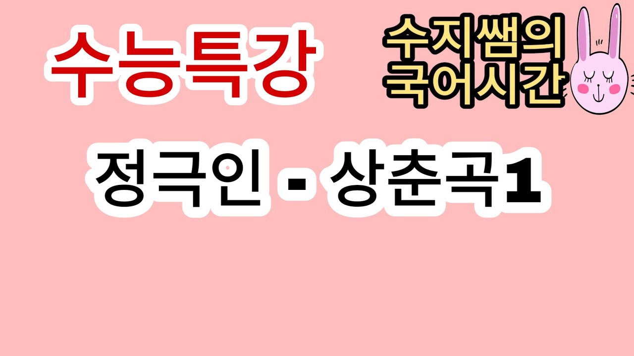 수능특강 문학 / 상춘곡(정극인)