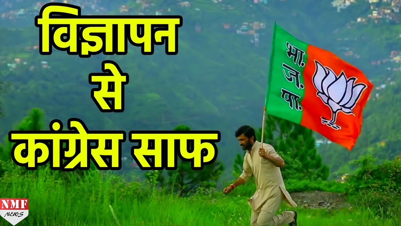 BJP के इस Advertisement को देख Himachal में Cong की नींद उड़ गई होगी