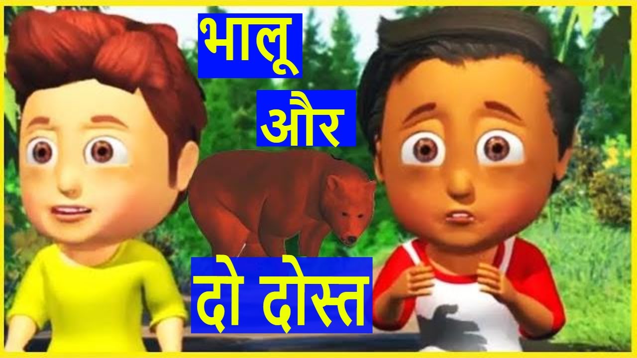 भालू और दो दोस्त l The bear and two friends l Hindi Kahani l Moral Stories for Kids l Pankoo Kidz