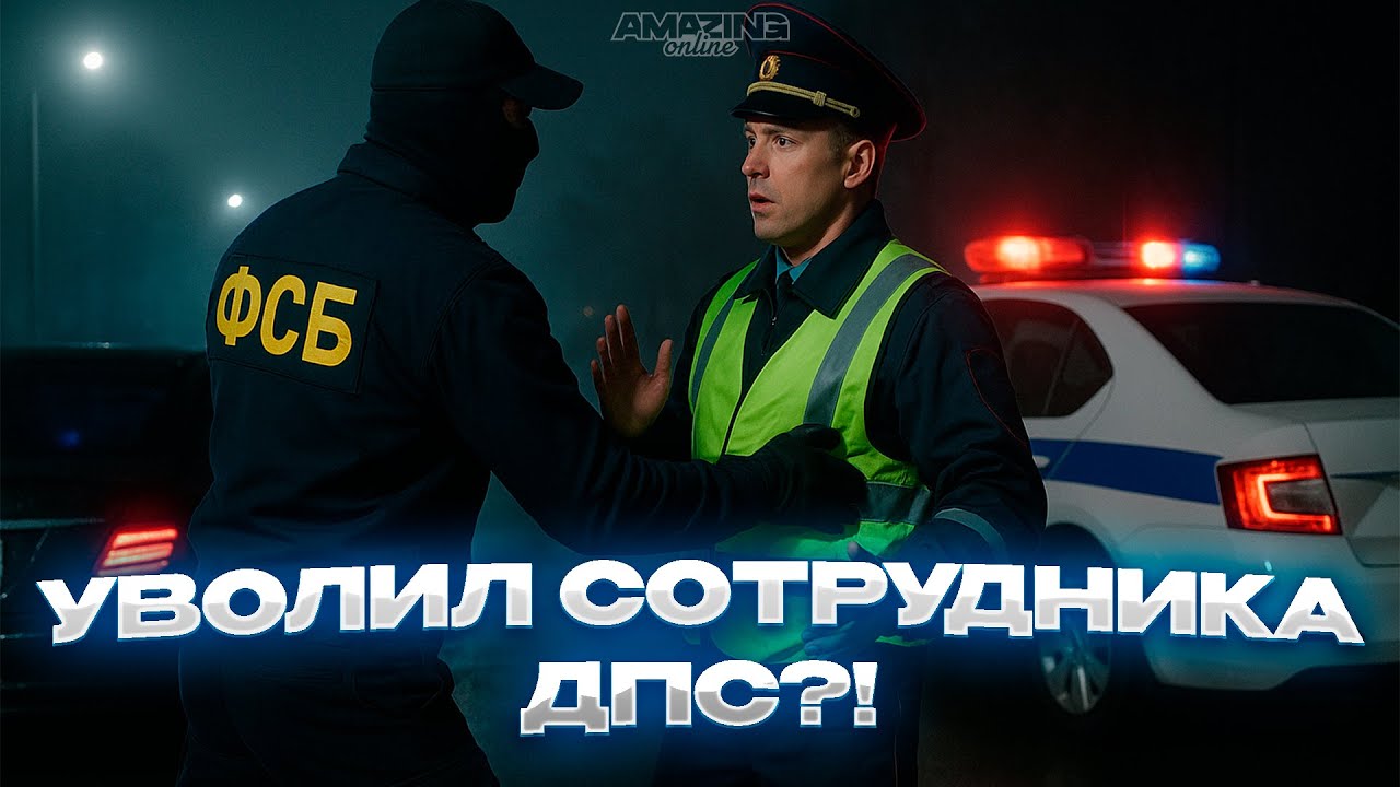 УВОЛИЛ СОТРУДНИКА ДПС?! | Будни сотрудника ФСБ