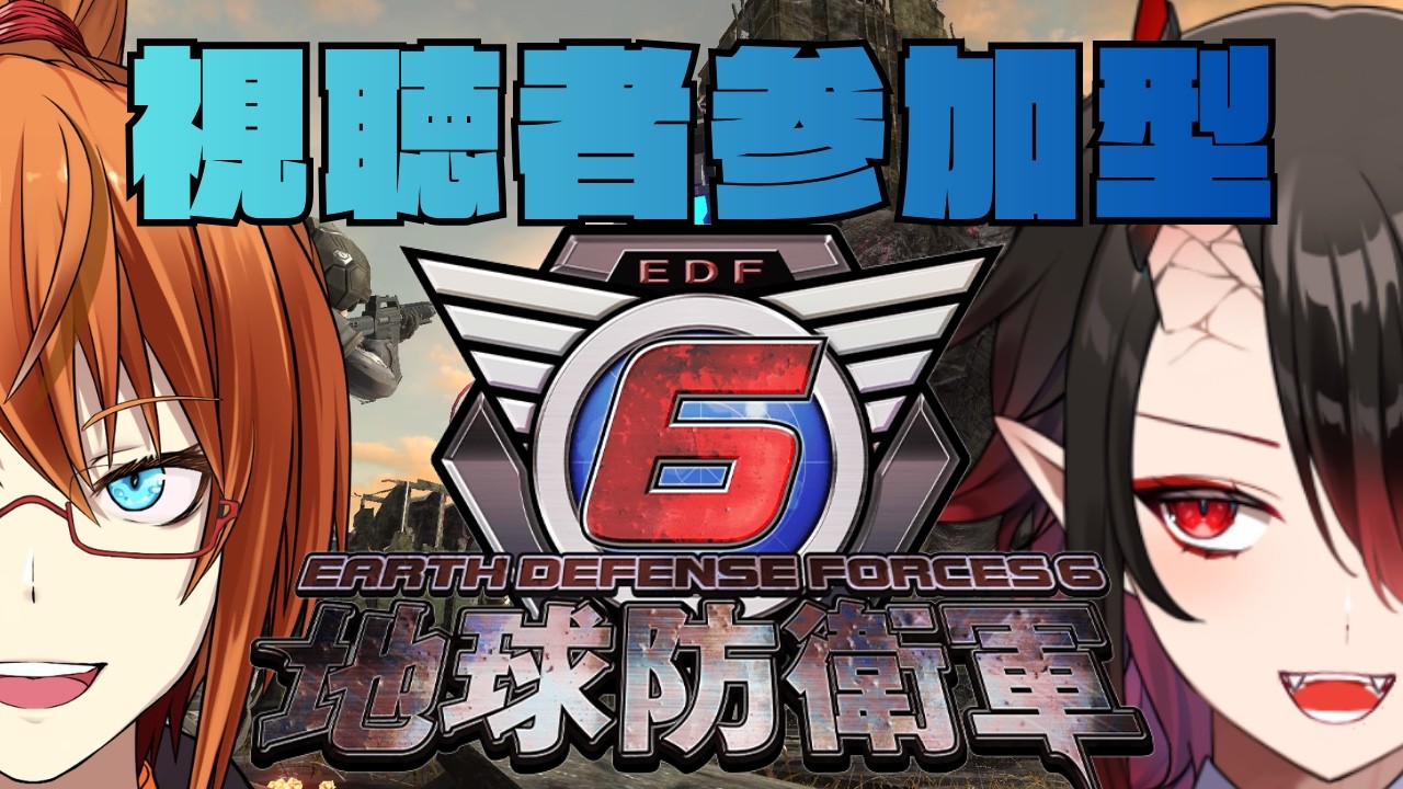 【地球防衛軍6 STEAM版】地球を守るお仕事に再就職しました #008【参加型コラボ】（EDF6、EARTH DEFENSE FORCE6）