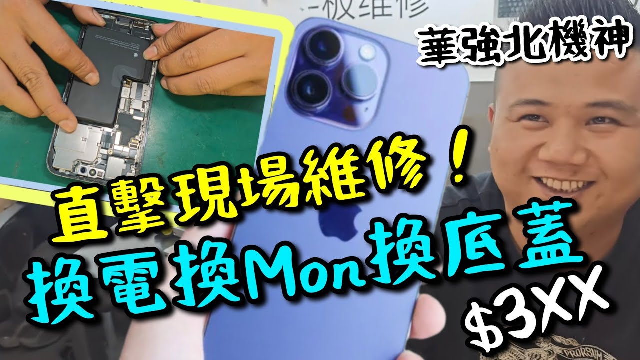 【華強北】機神現身！現場維修 iPhone 換電換Mon換底蓋全機翻新只需$380！30分鐘搞掂！副廠零件有乜分別？