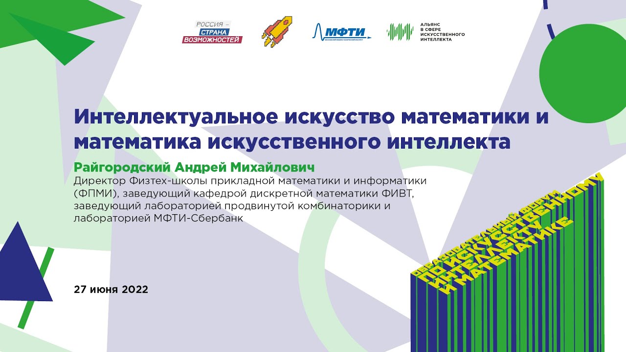 Андрей Райгородский: Интеллектуальное искусство математики и математика искусственного интеллекта
