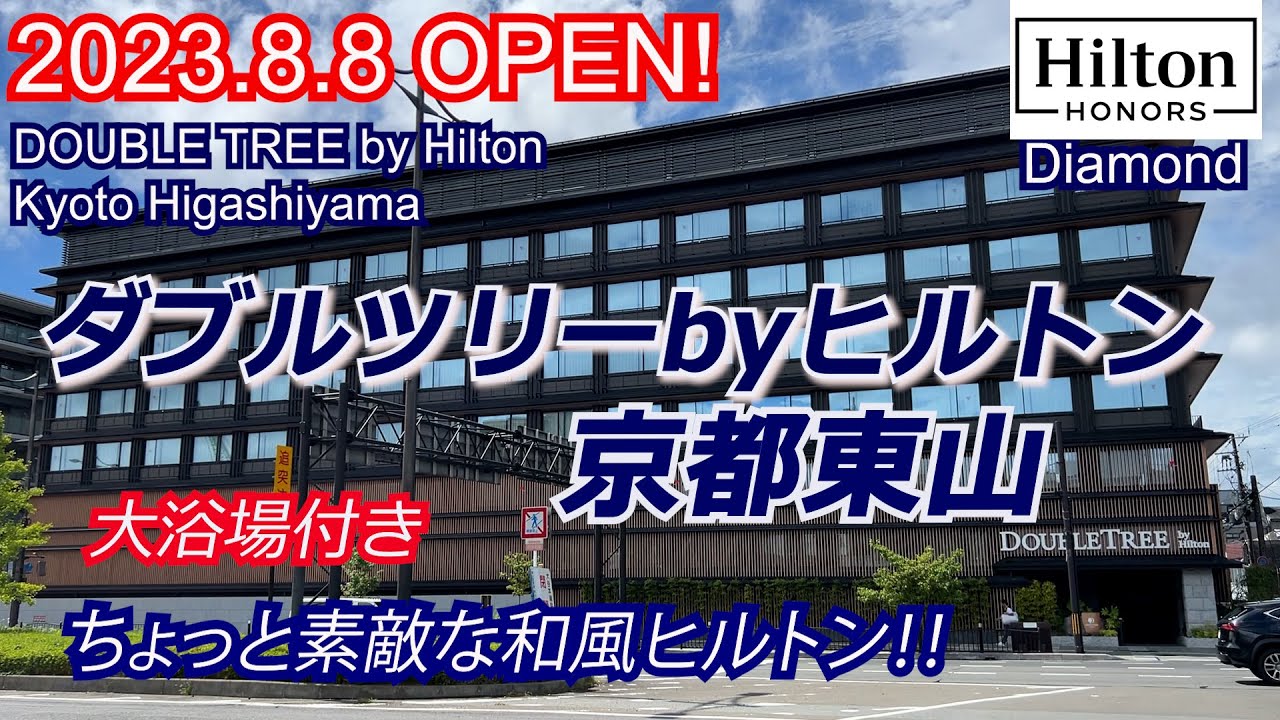 開業日に宿泊！京都らしい和風ヒルトンが素敵♪大浴場でのんびり♪実際に宿泊してみた正直な感想は？ダブルツリーｂｙヒルトン京都東山　Double tree by Hilton Kyoto
