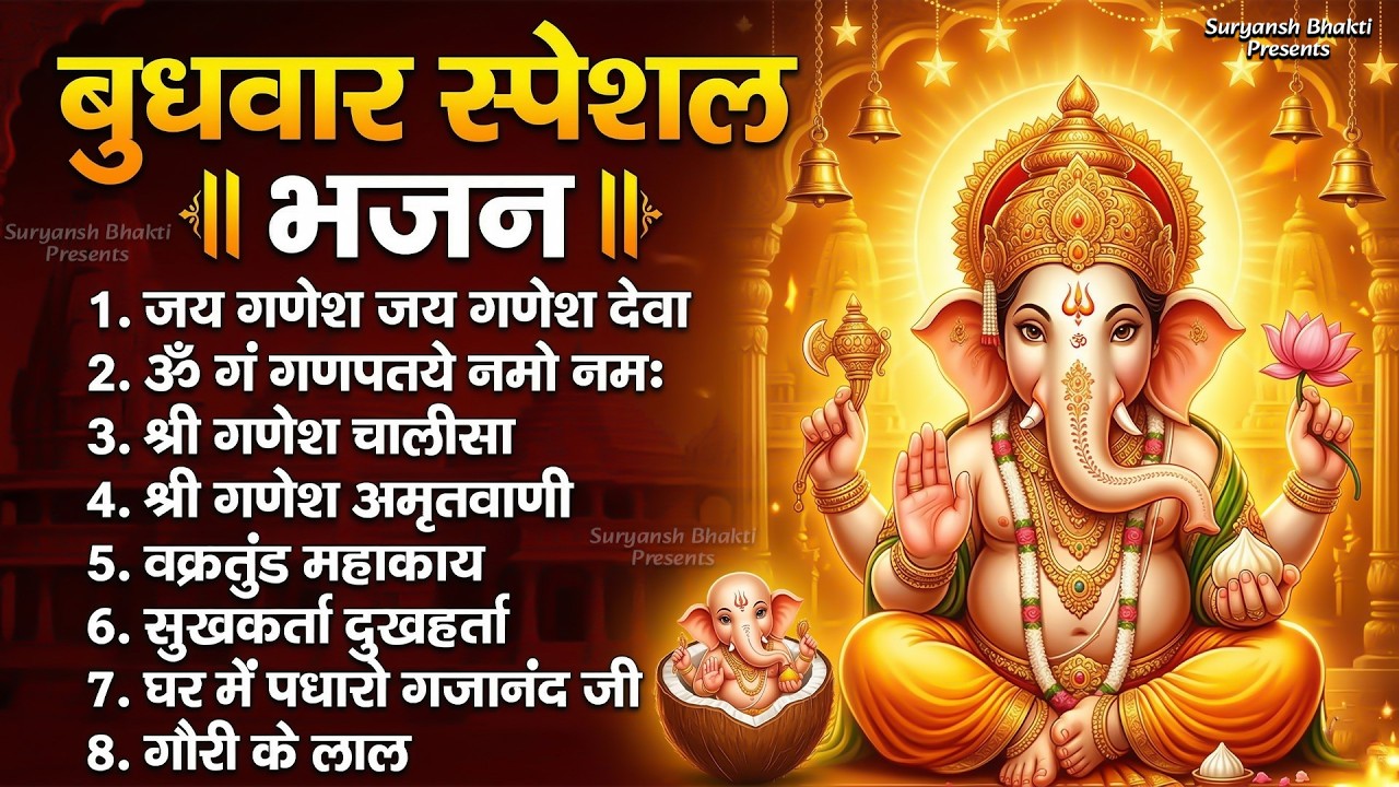 बुधवार #भक्ति  भजन - ॐ गं गणपतये नमो नमः,सुखकर्ता दुखहर्ता, गणेश अमृतवाणी, वक्रतुंड महाकाय व आरती