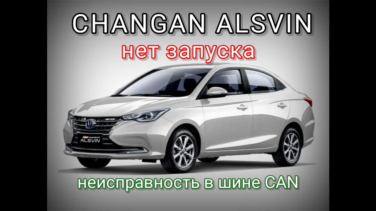 Changan Alsvin 2024 - Нет запуска. Нет связи. Неисправность CAN.