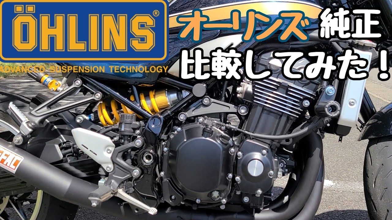 Z900RS  OHLINS リアサス純正と動きを比較してみたかった動画
