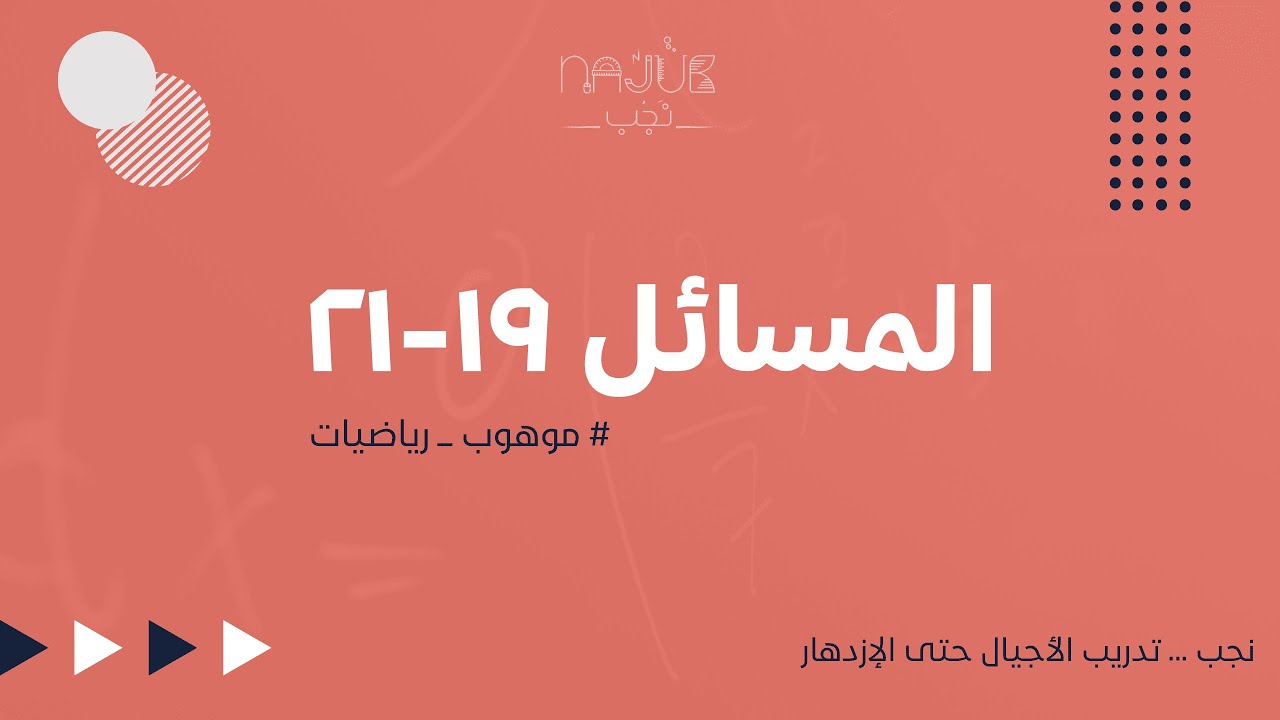 مسابقة موهوب للرياضيات - (19-21)