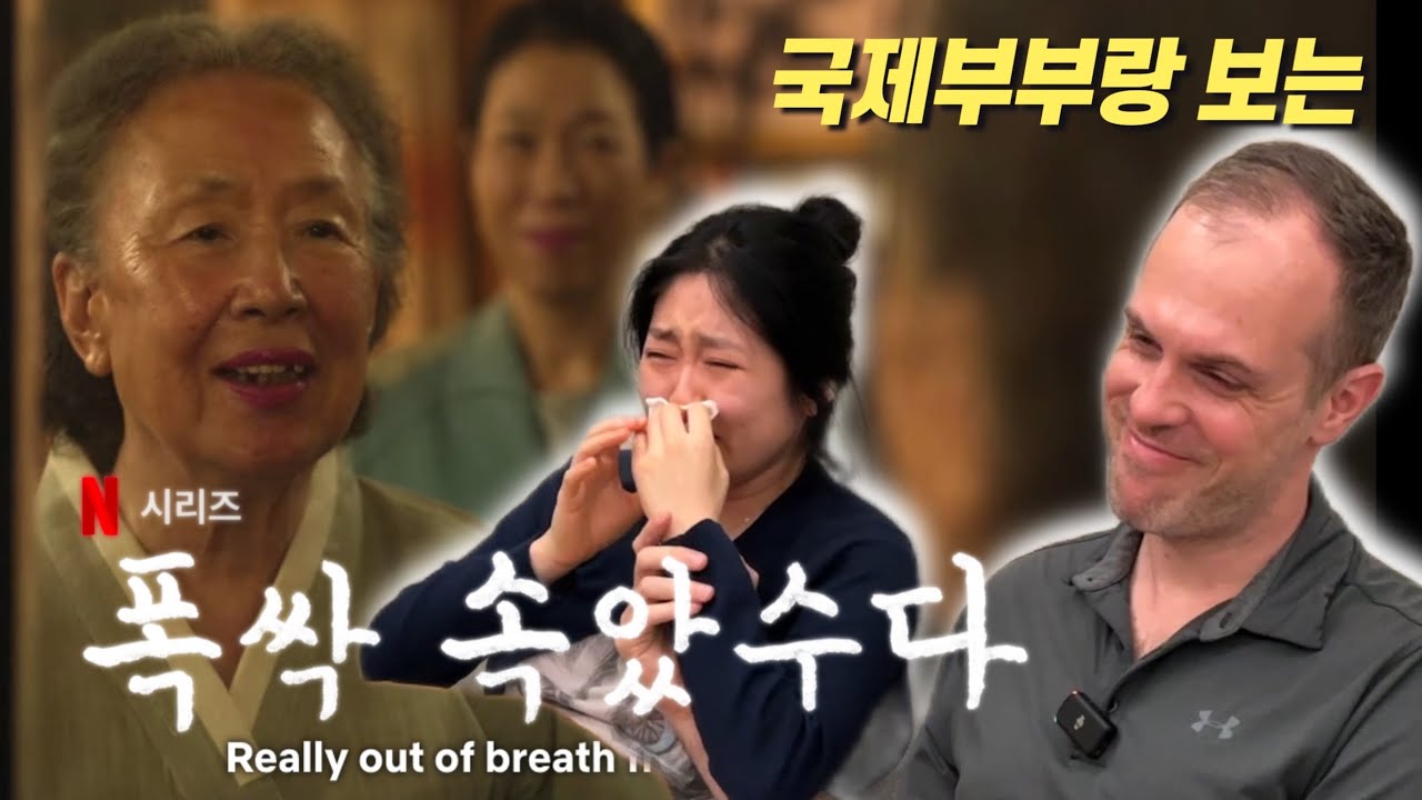 국제부부랑 보는, [폭싹 속았수다] 12화 리액션