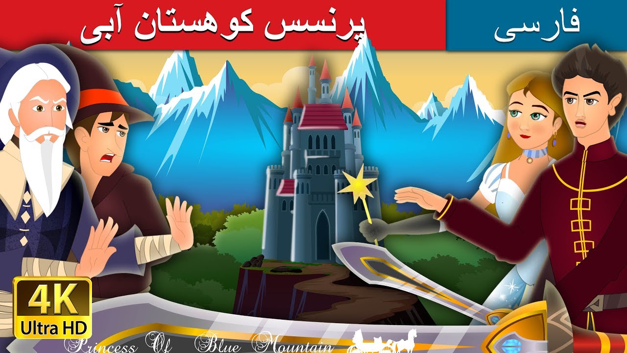 پرنسس کوهستان آبی | Princess of the Blue Mountain Story | داستان های فارسی | @PersianFairyTales
