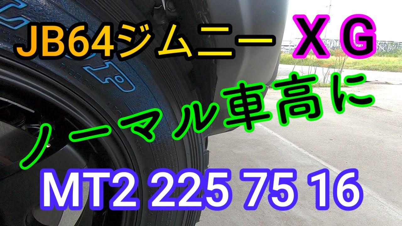 【JB64】ノーマルのJB64XGにMT2 225 75 16を入れて見ました。
