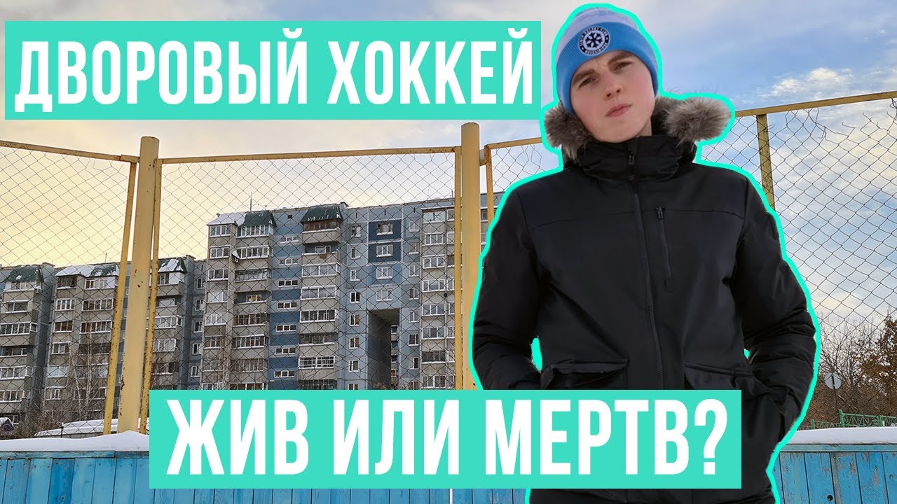Дворовый хоккей в России / С чего начинает любой мальчишка перед КХЛ, НХЛ и сборной / Улицы Сибири