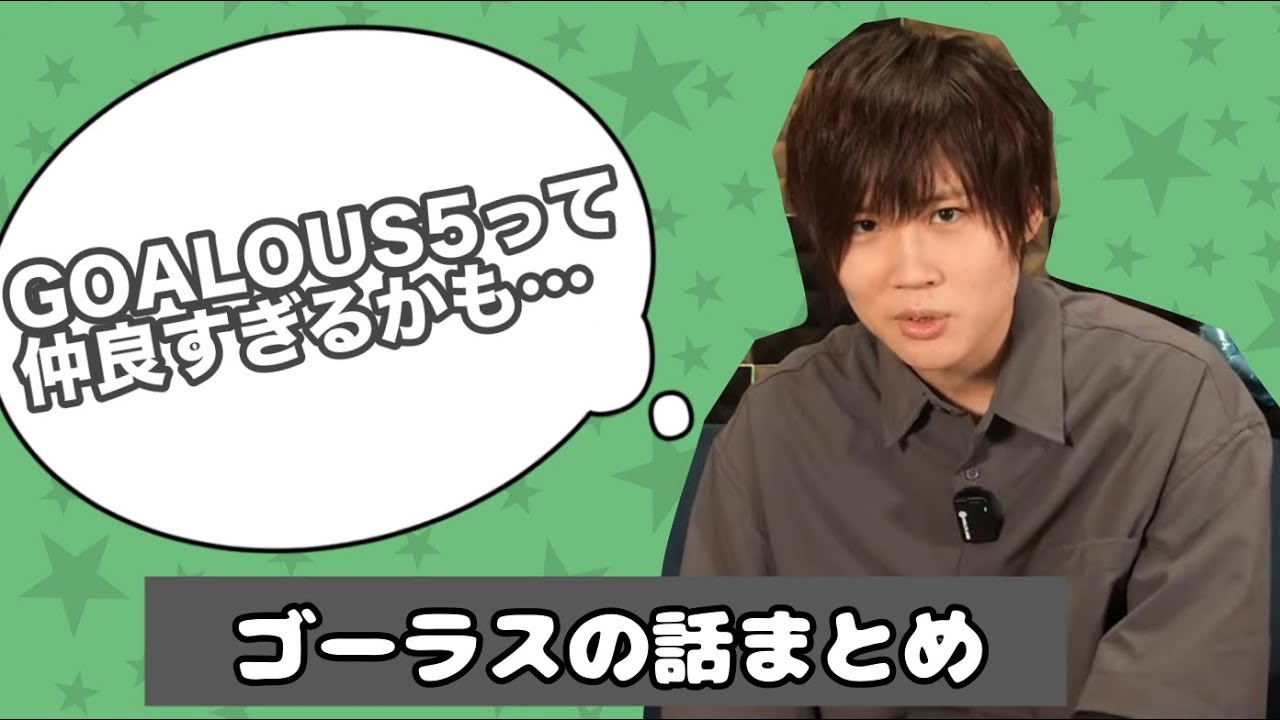【切り抜き】イベント後の小松昌平さんが語るGOALOUS5【こまちょえ生ラジオ】