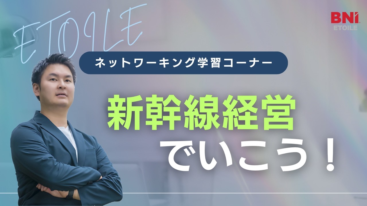新幹線経営でいこう！