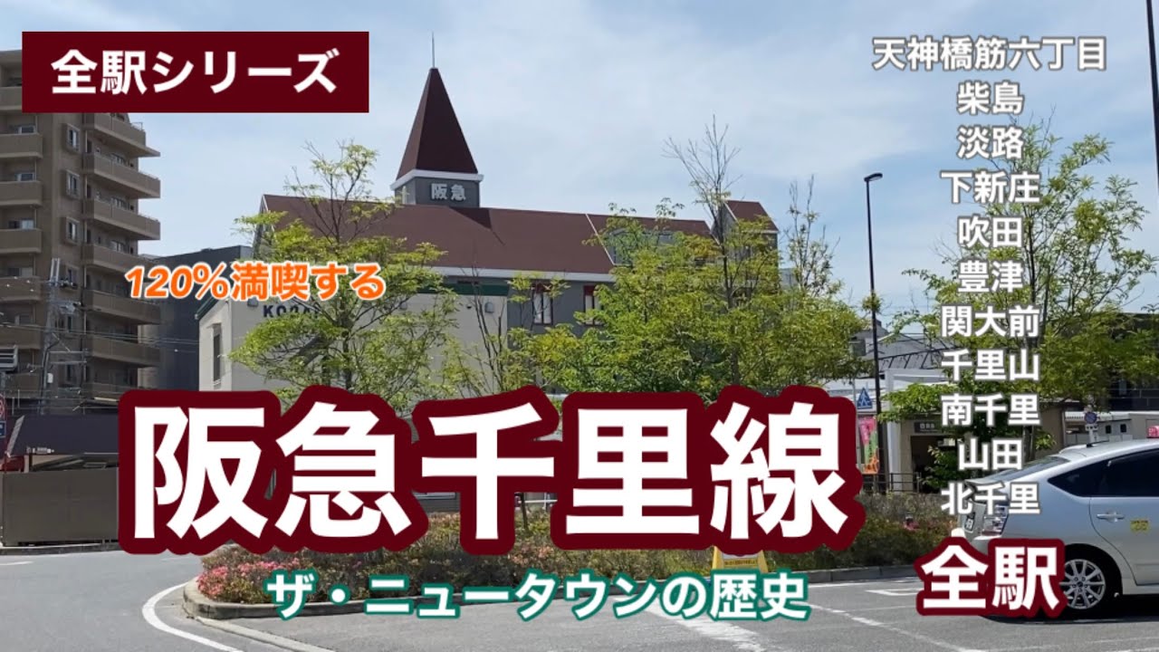 【全駅シリーズ】阪急千里線　120％満喫する　ザ・ニュータウンの歴史