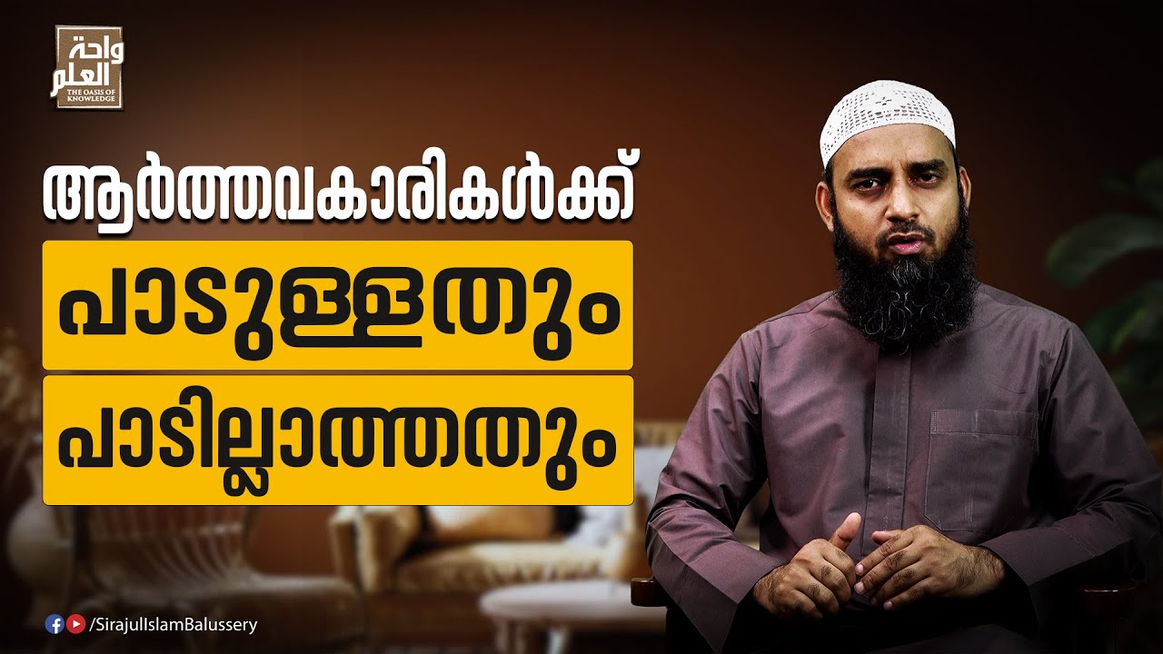 ആർത്തവകാരികൾക്ക് പാടുള്ളതും പാടില്ലാത്തതും | Sirajul Islam Balussery | Menstruation