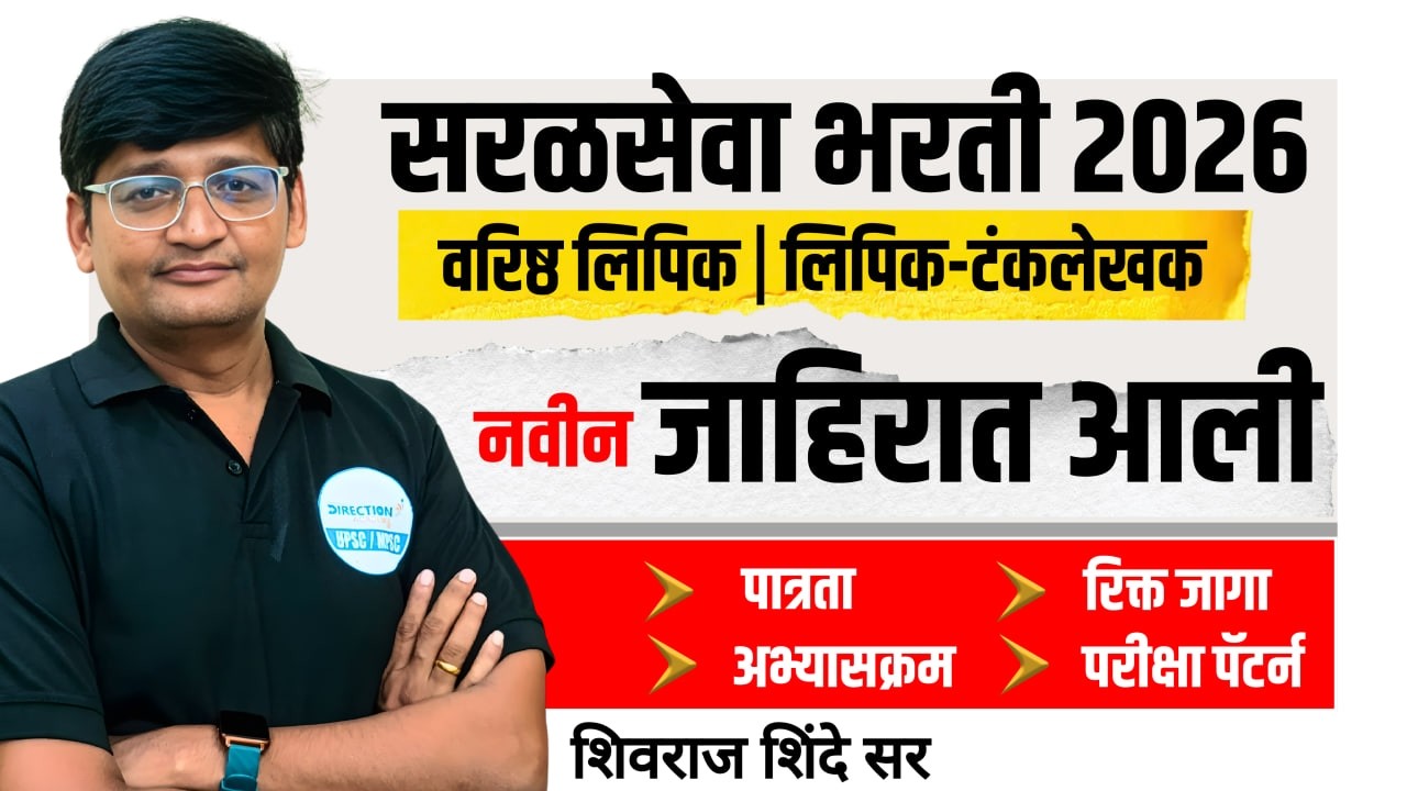 Saralseva Bharti 2026 | वरिष्ठ लिपिक - लिपिक टंकलेखक | Complete Details | New Notification Out |