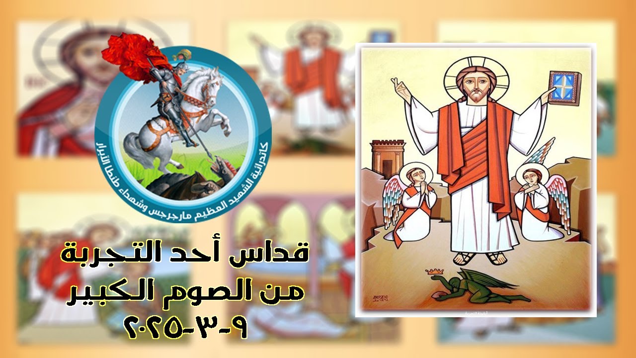 القداس الإلهي للقس مارتيروس فيكتور يوم الاحد 9-3-2025