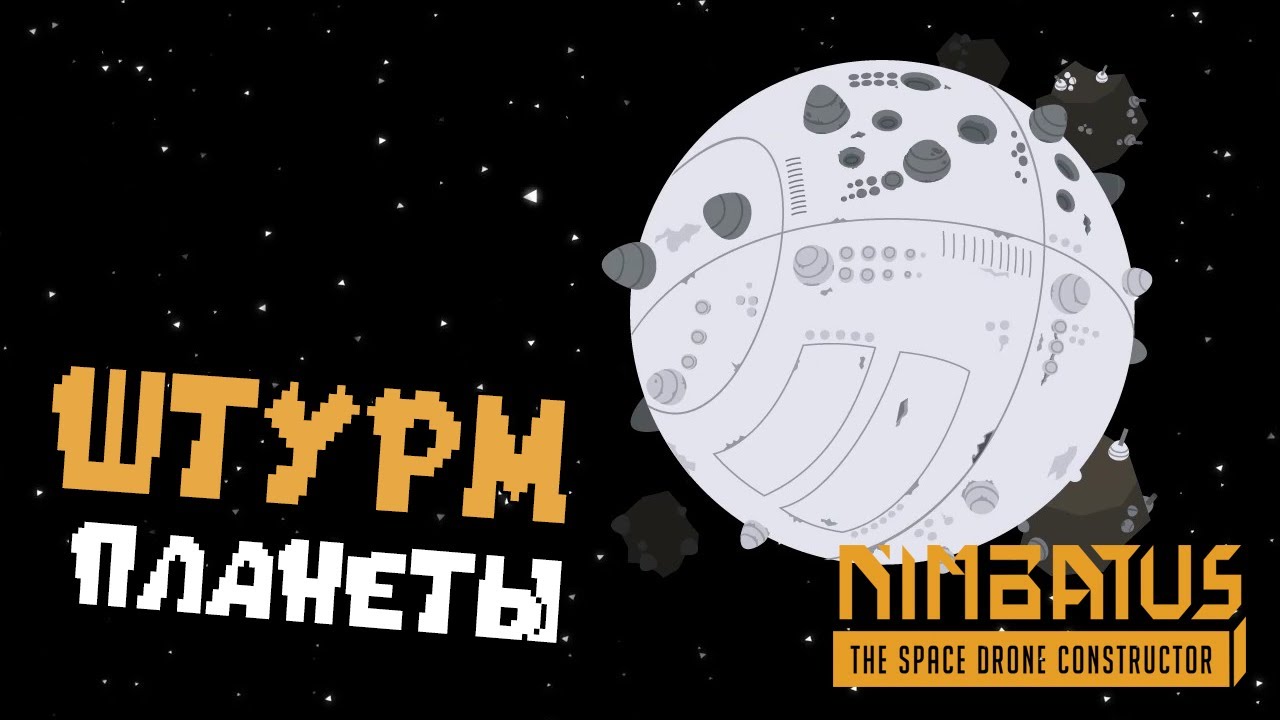 Создал дрон Уничтожитель  🚀Nimbatus