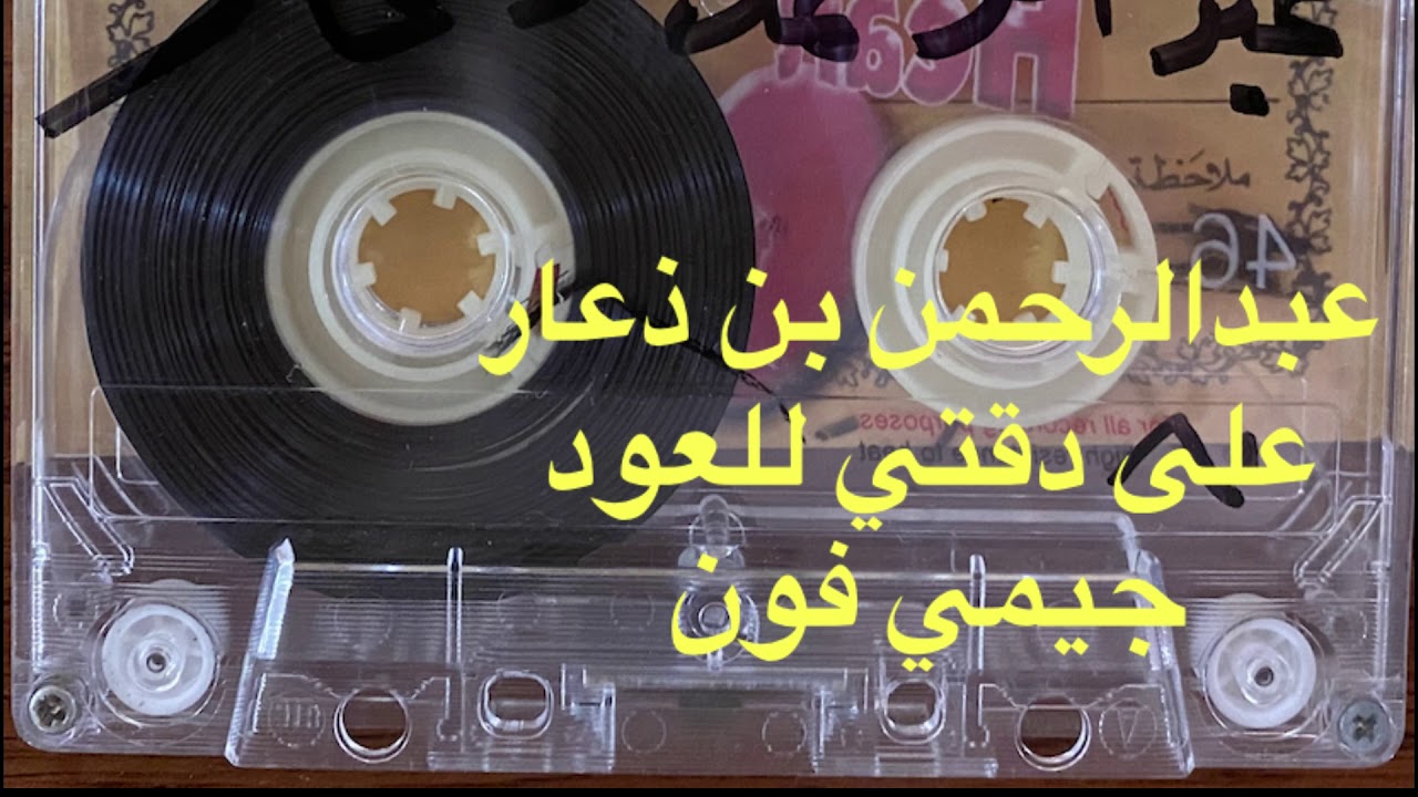عبدالرحمن بن ذعار على دقتي للعود