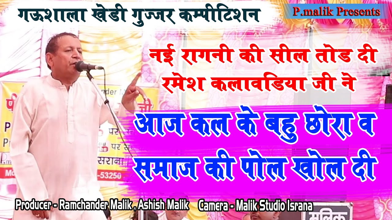 आज कल के बहु छोरा व जमाने की पोल खोल कर रख दी | Ramesh Kalawdiya |Gausala Kheri Gujjer Ragni |Pmalik