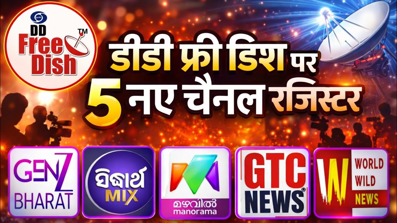 5 नए टीवी चैनल हुए रजिस्टर | 5 New Channels Update On DD Free Dish