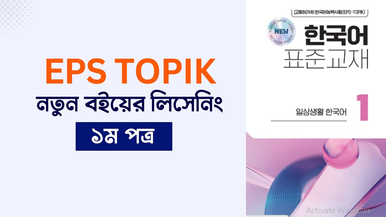ইপিএস টপিক নতুন বইয়ের লিসেনিং (১ম পত্র)। Eps Topik New Textbook Listening। Hana Academy