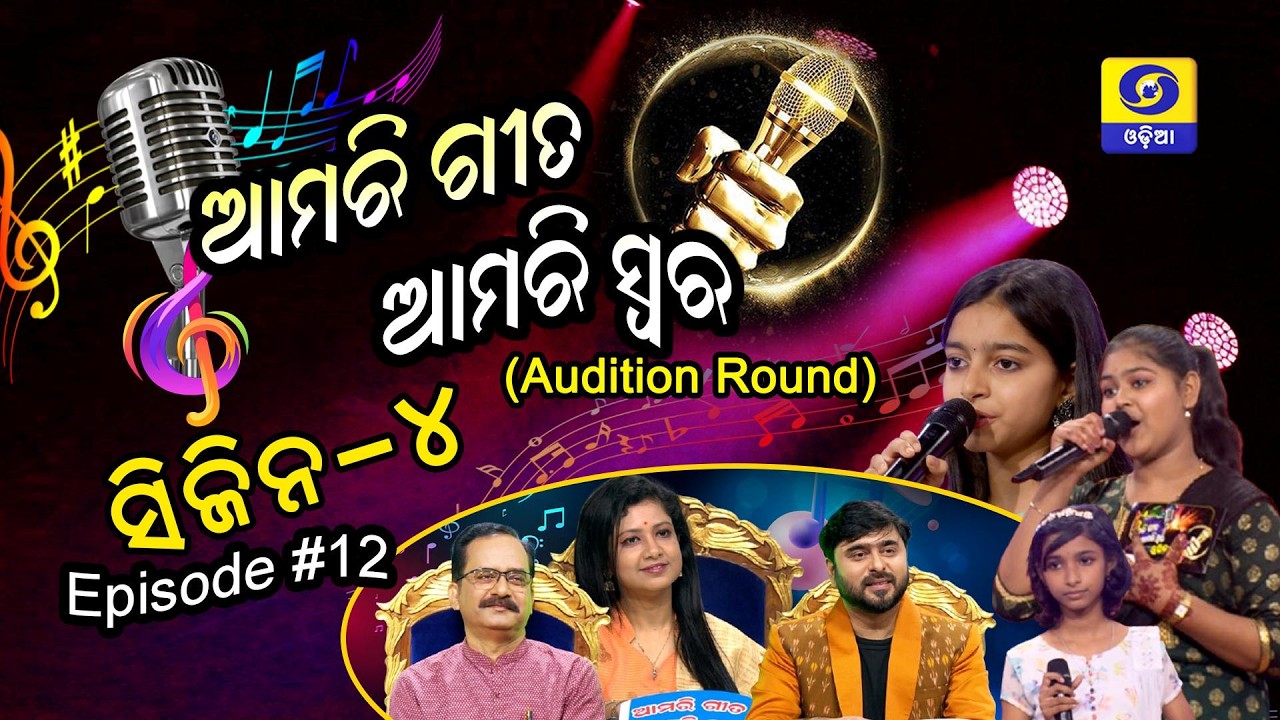 Amari Geeta Amari Swara || Season 4 || Episode - 12 (Audition Round)