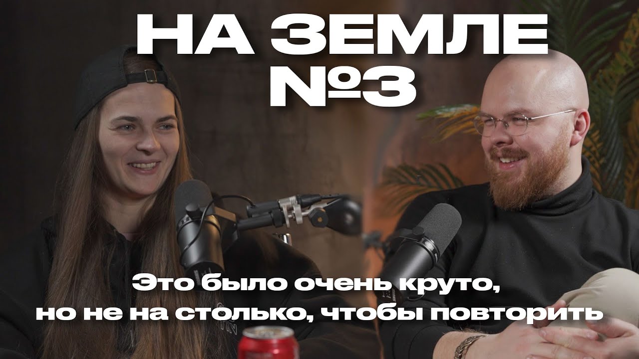 Аня Марджера: Тур-менеджер русского ютуба (Подкаст На Земле)