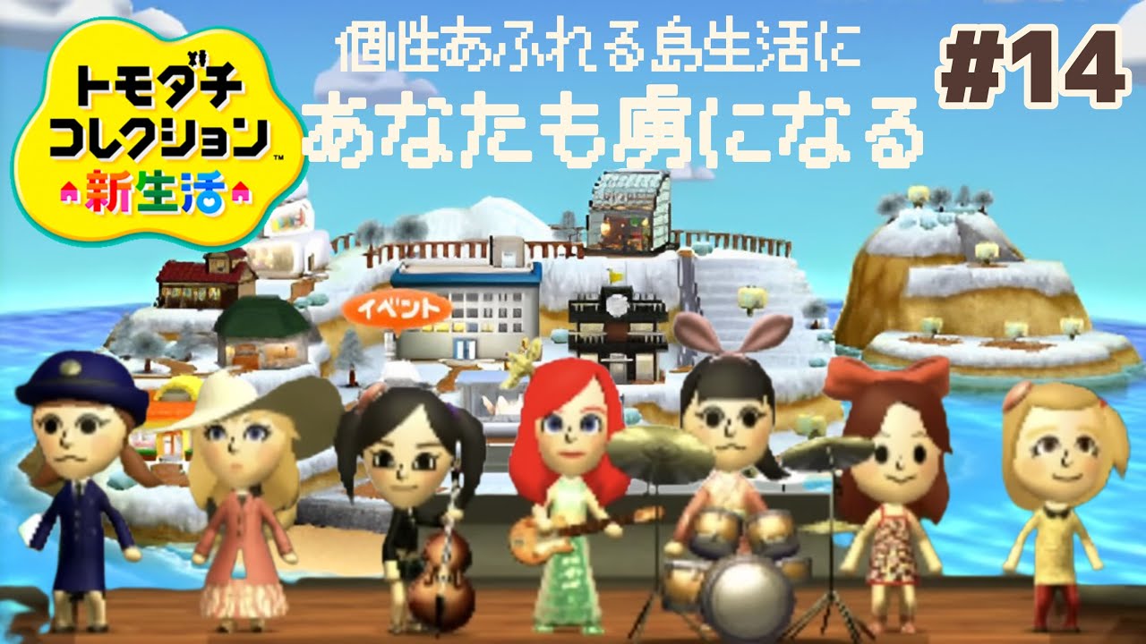 この島はそれぞれの個性を大切にしています。トモダチコレクション新生活【3DS】#14