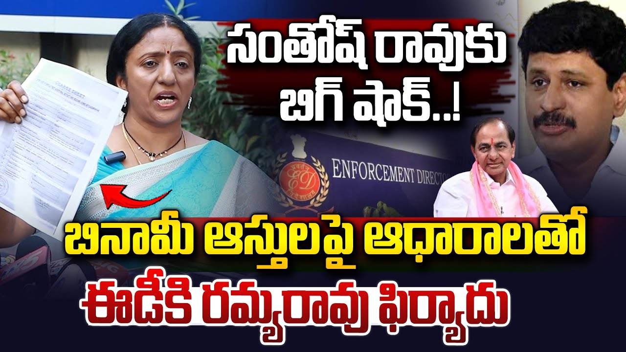 సంతోష్ రావు ఆస్తులను బయటపెట్టిన రమ్యరావు..| Ramya Rao Files Complaint To ED On Santosh Rao Assets