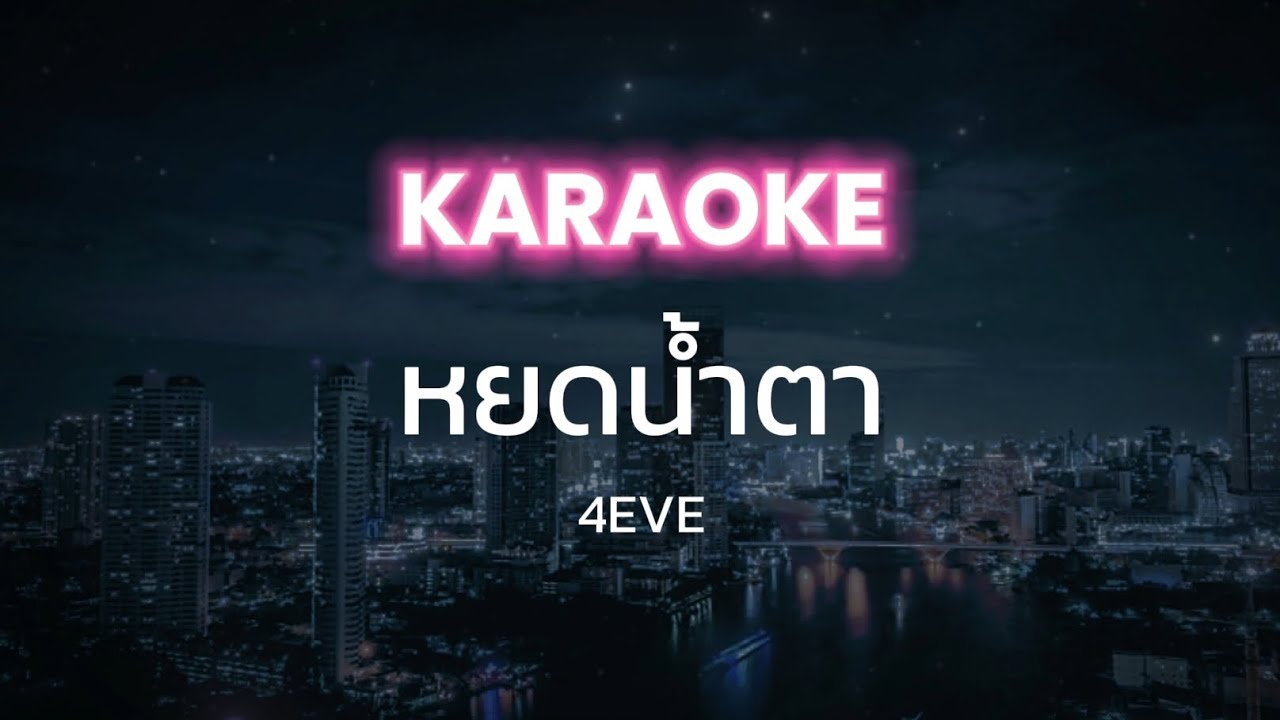 [Karaoke] หยดน้ำตา - 4EVE (พร้อมเสียงคอรัส)
