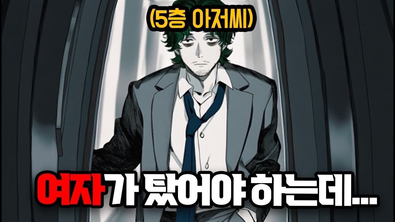 저승으로 가는 엘리베이터, 5층에서 규칙이 깨졌다.. (크랙 AI)