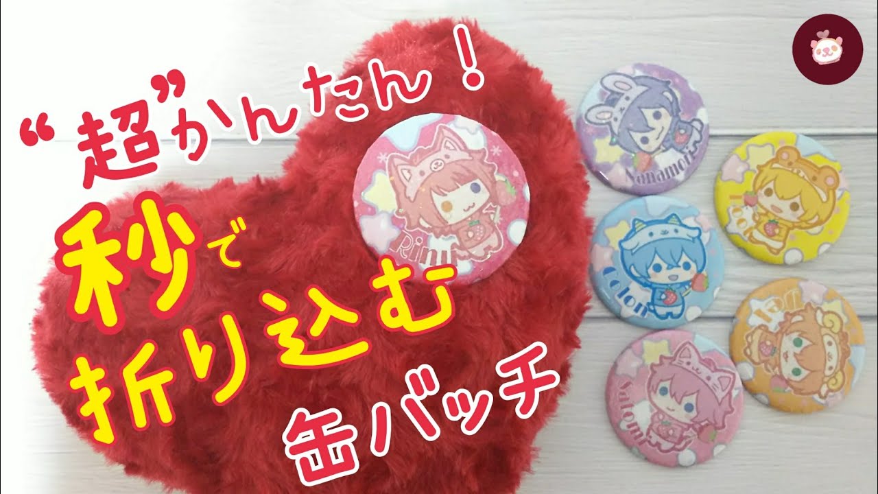 不器用でも出来る！本格的缶バッチの作り方【今日から君も缶バッチ職人】秒で折り込むから量産が楽♪すとぷり自作グッズ〜あにまるvr.100均DIY