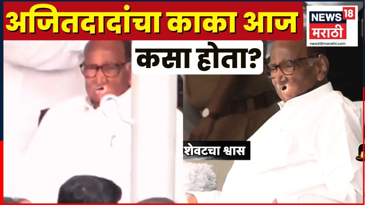 Sharad Pawar News |Ajit Pawar Death News Live | Sunetra Pawar | Supriya Sule | शरद पवार आज कसे होते?