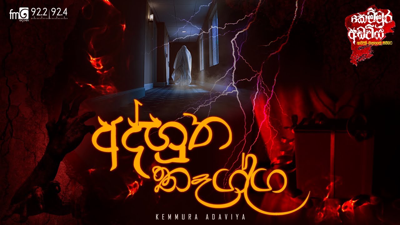 Athbhutha Thagga (අත්භූත තැග්ග )  | Kemmura Adaviya  | FM Derana