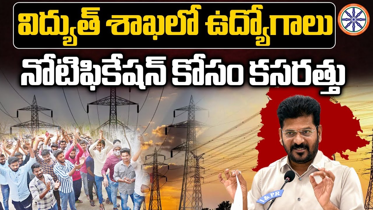 విద్యుత్ శాఖలో ఉద్యోగాలు..నోటిఫికేషన్ కోసం కసరత్తు | TGSPDCL Job Notification 2025