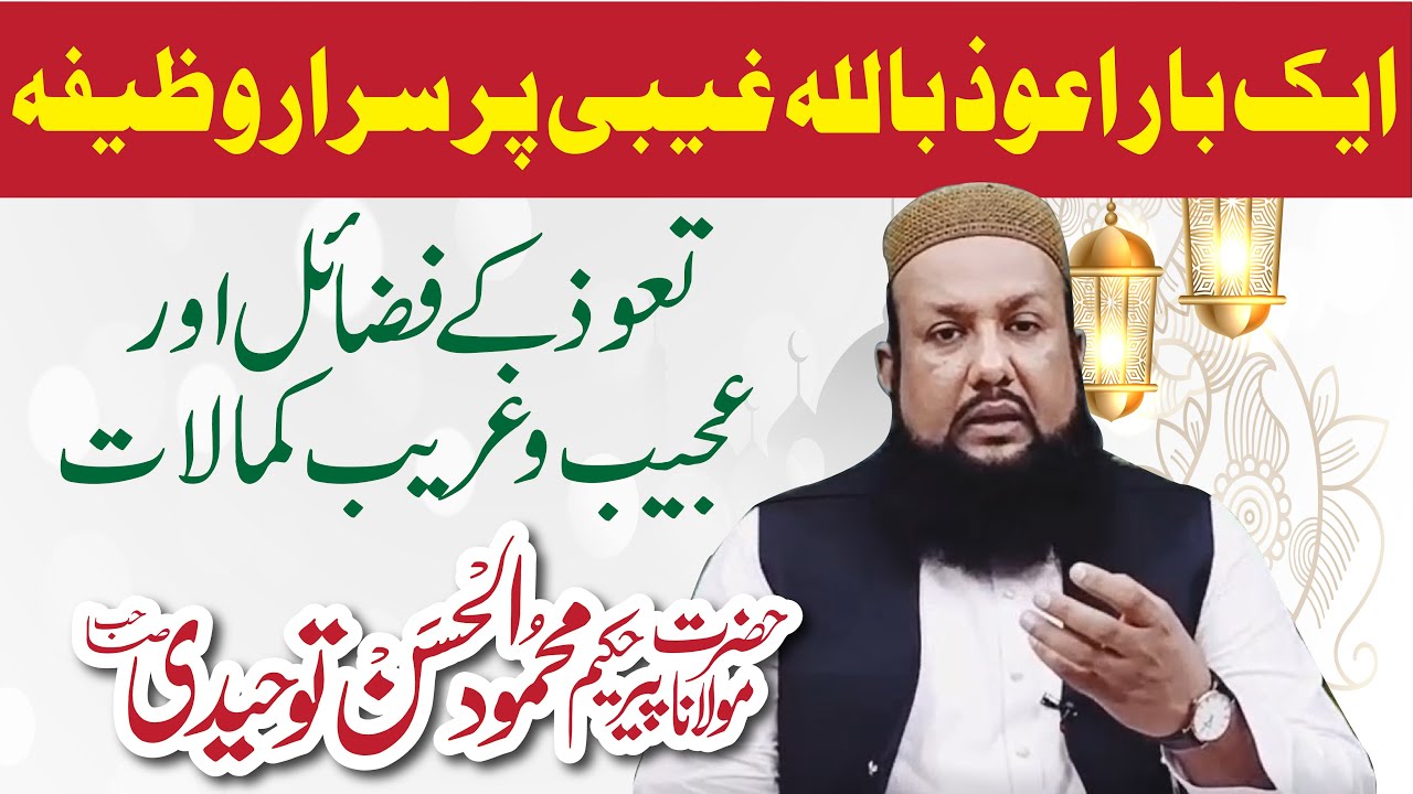 Auzubillah Minash Shaitan Rajeem Ka Wazifa || Peer Mehmood Ul Hassan Toheedi