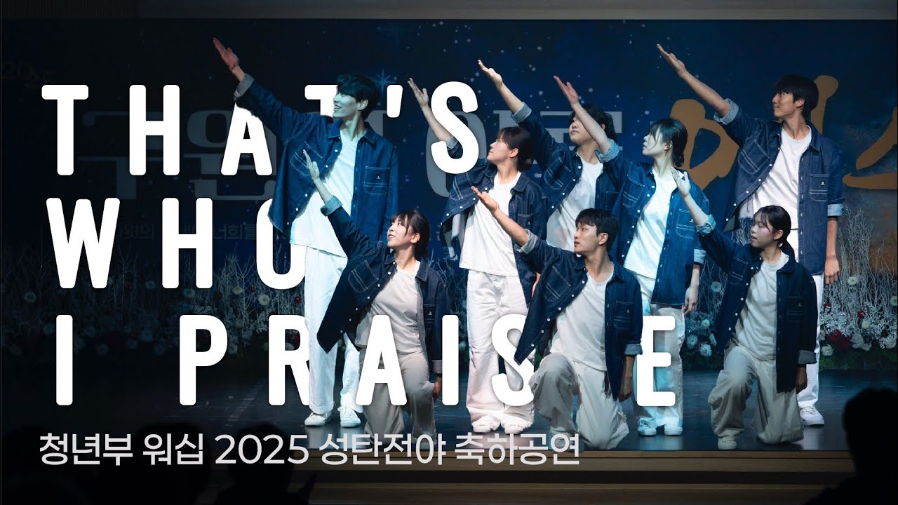 That's Who I Praise_ 청년부 워십 '2025 성탄전야 축하공연'