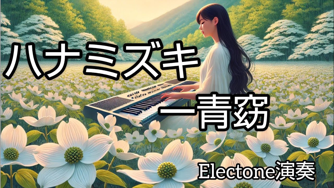 ハナミズキ『一青窈』7級  エレクトーン演奏  Electone