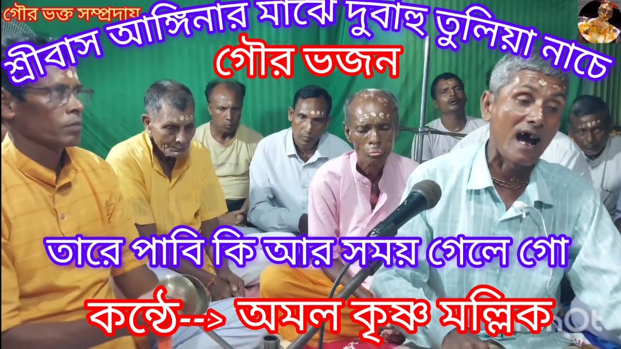 গৌর নিতাই দু ভাই এলো হরির নামের তরী লইয়া....Gour nitai du.bhai elo harir namer. 🙏🙏
