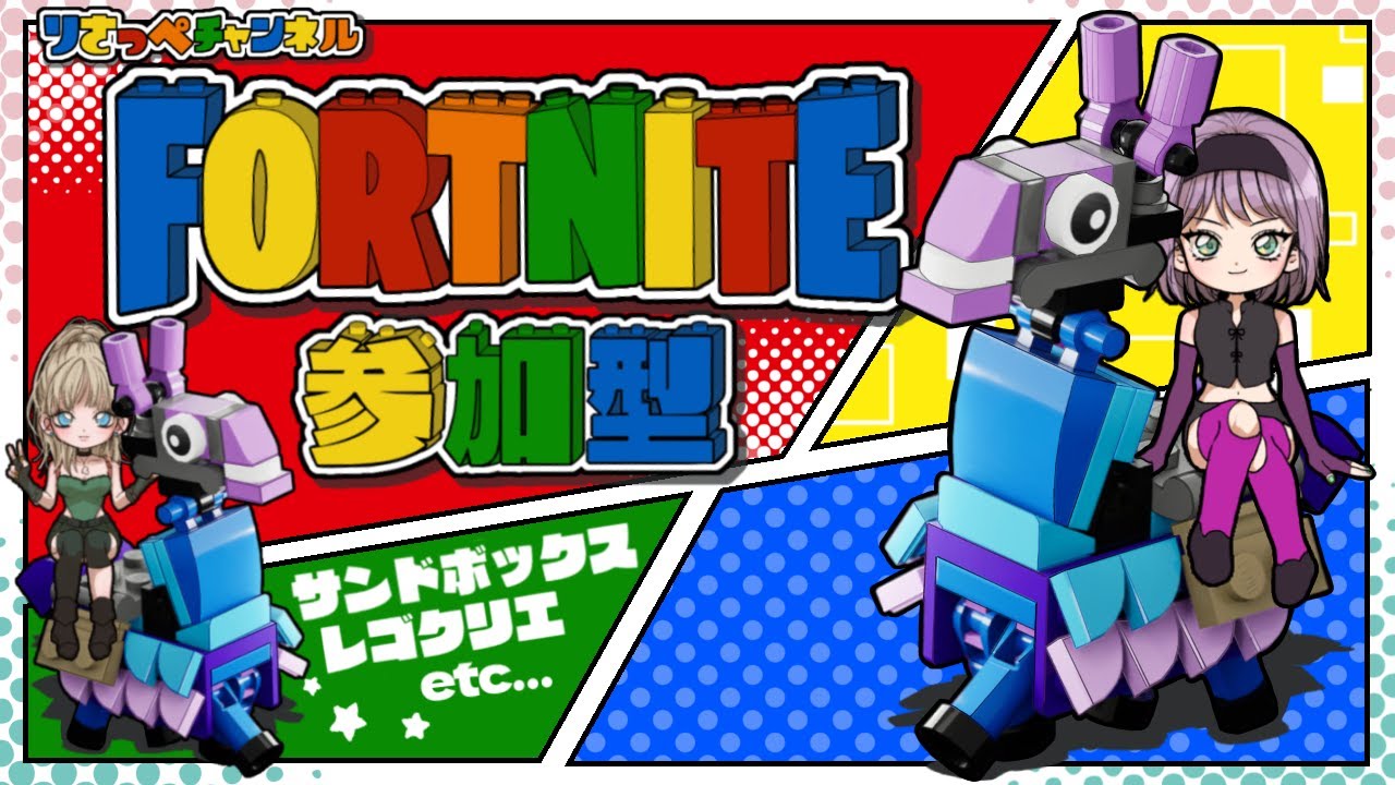 【レゴフォートナイト/参加型】やりたいことは当日決まる！！雑談配信！初見さん大歓迎！【フォトナ/LEGO Fortnite】