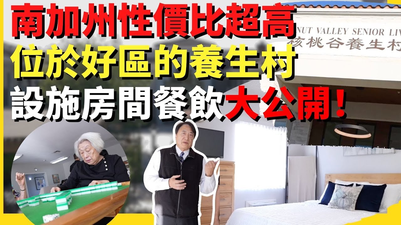 南加州性價比超高退休養生村｜收費範圍大公開｜三款房型 餐飲吃什麼？｜#核桃谷養生村  #SeniorLivingCommunity #華興保險  #kcalinsuranceagency
